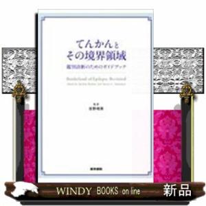 てんかんとその境界領域  鑑別診断のためのガイドブック