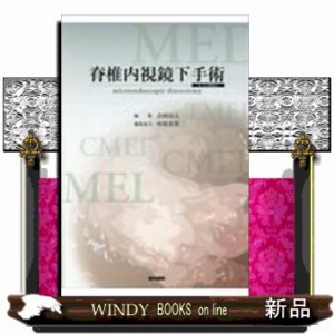 脊椎内視鏡下手術  Ｗｅｂ動画付  の通販は 15,444円