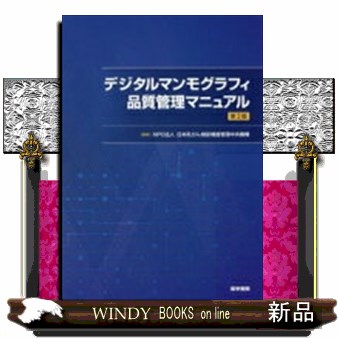 マンモグラフィガイドライン　デジタルマンモグラフィ品質管理マニュアル デジタルマンモグラフィ品質管理マニュアル 第2版 / Npo法人日本