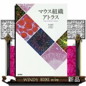マウス組織アトラス