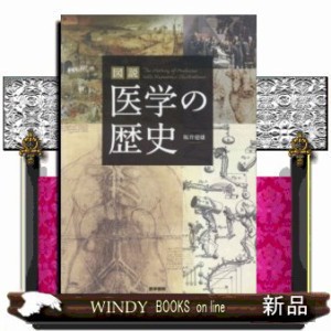 図説医学の歴史    の通販は