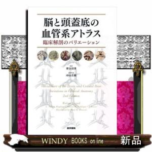 脳と頭蓋底の血管系アトラス  臨床解剖のバリエーション
