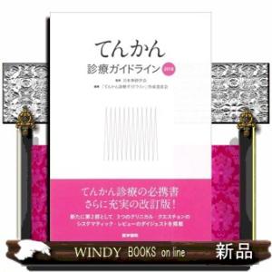 てんかん診療ガイドライン　２０１８