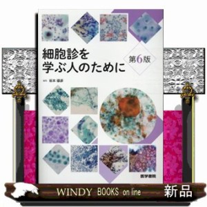 細胞診を学ぶ人のために 第6版 坂本穆彦
