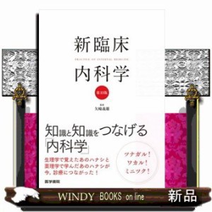 新臨床内科学ポケット判　第１０版