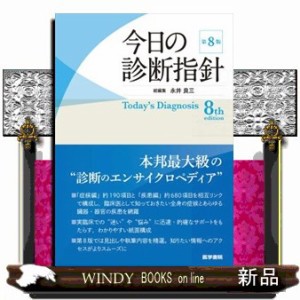 今日の診断指針　ポケット判　第８版