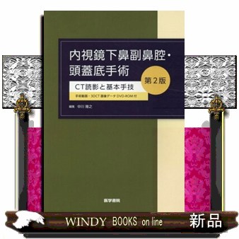 内視鏡下鼻副鼻腔・頭蓋底手術　第２版 ＣＴ読影と基本手技　手術動画・３ＤＣＴ画像データ　ＤＶＤーＲＯＭ付