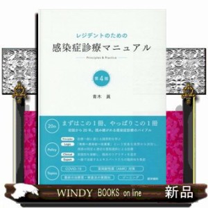 レジデントのための感染症診療マニュアル Principles