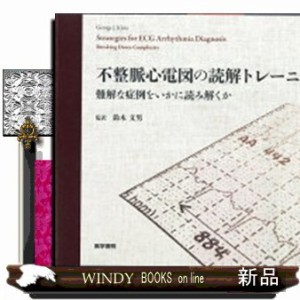 不整脈心電図の読解トレーニング 難解な症例をいかに読み解く （専門書