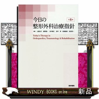 今日の整形外科治療指針 = Today's Therapy in Orthop… 今日の整形外科治療指針 = Today's Therapy in Orthop…（今日の