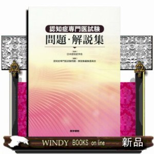 認知症専門医試験問題・解説集    の通販は