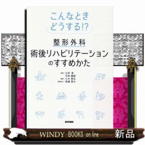 こんなときどうする！？整形外科術後リハビリテーションのすすめかた    の通販は
