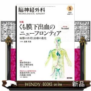 脳神経外科ーＮＥＵＲＯＬＯＧＩＣＡＬ　ＳＵＲＧＥＲＹー　Ｖｏｌ．５２　Ｎｏ．５（９　２０２４）  特集：くも膜下出血のニューフロンティア　病態のの通販は 5,581円