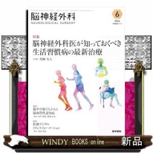 脳神経外科ーＮＥＵＲＯＬＯＧＩＣＡＬ　ＳＵＲＧＥＲＹー　Ｖｏｌ．５２　Ｎｏ．６