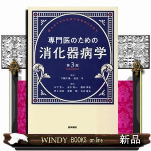専門医のための消化器病学　第３版    の通販は