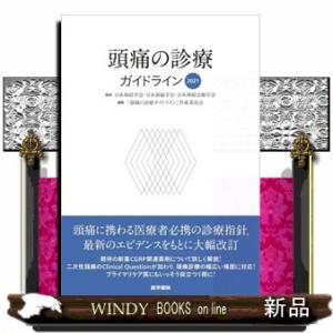 頭痛の診療ガイドライン　２０２１