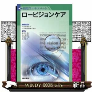ロービジョンケア 視能学エキスパート の通販は