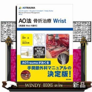 AO法骨折治療 Wrist: 英語版Web付録付 (AOTRの通販はau PAY マーケット - WINDY BOOKS on line -  その他医学・薬学・看護学・歯科学