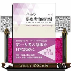 裁断済み】今日の眼疾患治療指針 第4版 本 【裁断済み】今日の眼疾患