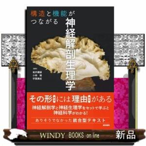 構造と機能がつながる神経解剖生理学