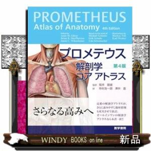 【新品未使用品】プロメテウス解剖学 コア アトラス 第4版 商品詳細ページ | メディカルブックセンター