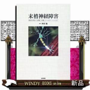 末梢神経障害
