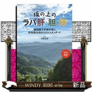 坂の上のラパ肝・胆・膵  腹腔鏡下手術が拓く肝胆膵外科のＮＥＷスタンダード　Ｗｅｂ動画付