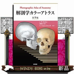 解剖学カラーアトラス　第９版 Ｐｈｏｔｏｇｒａｐｈｉｃ　Ａｔｌａｓ　ｏｆ　Ａｎａｔｏｍｙ　Ｎｉｎｔｈ　Ｅｄｉｔｉｏｎ