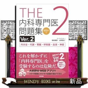 ＴＨＥ内科専門医問題集　２    の通販は