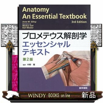 プロメテウス解剖学エッセンシャルテキスト | 書籍詳細 | 書籍