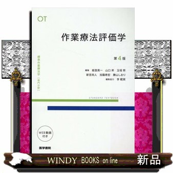 作業療法評価学 第4版 標準作業療法学専門分野