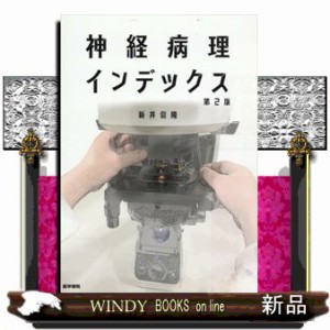 神経病理インデックス 第2版 神経病理インデックス 第2版 | 新井信隆, 新井信隆 |本 | 通販