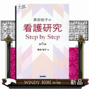 黒田裕子の看護研究Step by Step 第6版 の通販はau PAY マーケット