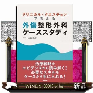 クリニカル・クエスチョンで考える外傷整形外科ケーススタディ