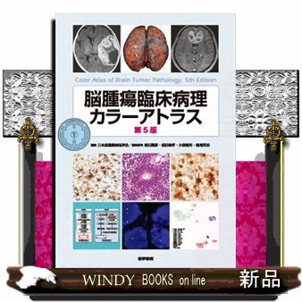 脳腫瘍臨床病理カラーアトラス 第４版/医学書院/日本脳腫瘍病理学会（単行本） 脳腫瘍臨床病理カラーアトラス 第4版 | 日本脳腫瘍病理学会