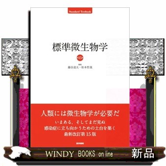 標準微生物学 第15版 標準微生物学 第15版 (Standard Textbook) | 錫谷達夫 松本哲哉