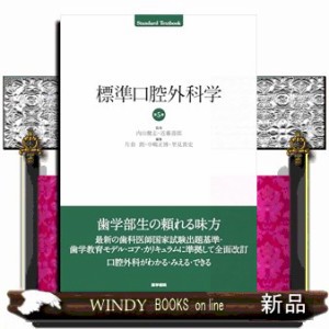 標準口腔外科学　第５版 Ｓｔａｎｄａｒｄ　ｔｅｘｔｂｏｏｋ