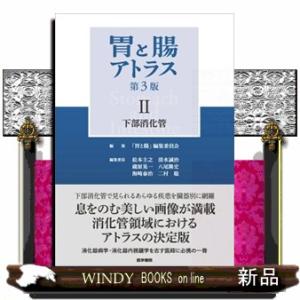 胃と腸アトラス　２　第３版  下部消化管