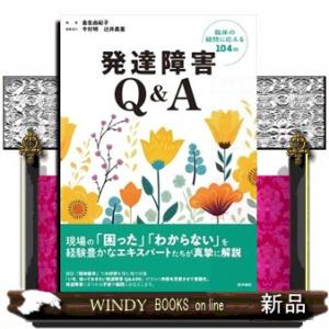 発達障害Ｑ＆Ａ    の通販は 6,600円