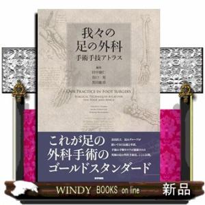 我々の足の外科  手術手技アトラス