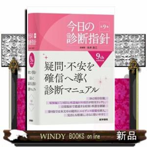 今日の診断指針 ポケット判 第9版