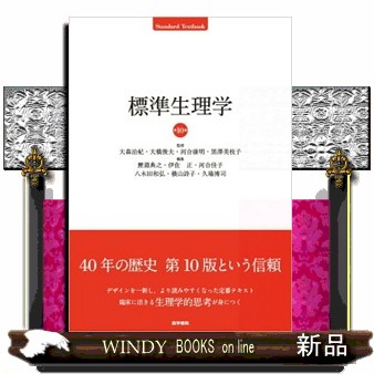 標準生理学　第１０版  Ｓｔａｎｄａｒｄ　Ｔｅｘｔｂｏｏｋ