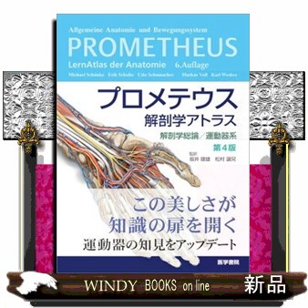 プロメテウス解剖学アトラス （プロメテウス解剖学アトラス