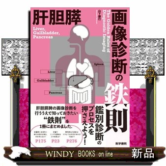 肝胆膵画像診断の鉄則    の通販は 6,208円