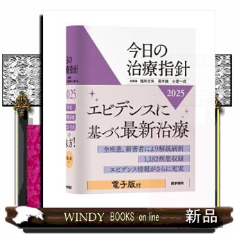 今日の治療指針 ポケット判 2025年版