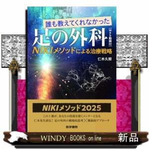 誰も教えてくれなかった足の外科  ＮＩＫＩメソッドによる治療戦略　Ｗｅｂ動画付