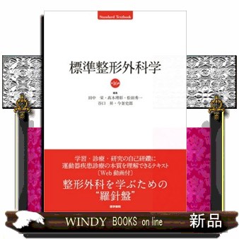 標準整形外科学　第１６版  Ｓｔａｎｄａｒｄ　Ｔｅｘｔｂｏｏｋ