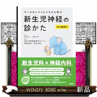 ケースカンファレンスから学ぶ新生児神経の診かた Ｗｅｂ動画付