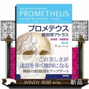 プロメテウス解剖学アトラス　頭頸部／神経解剖　第４版