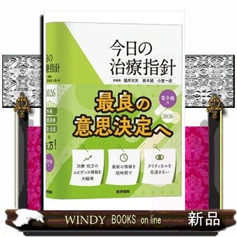 今日の治療指針　ポケット判　２０２６年版